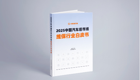 《2025 China Automotive Aftermarket Maintenance Industry White Paper》Heavy Release!