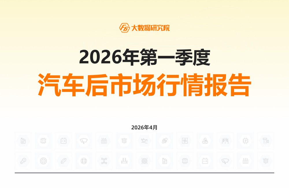 F6大数据研究院发布《2026年第一季度汽车后市场行情报告》