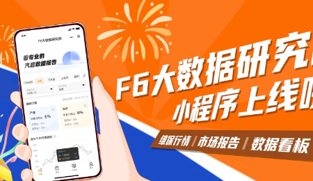 汽修人人必备的行情分析小工具：F6大数据研究院小程序！