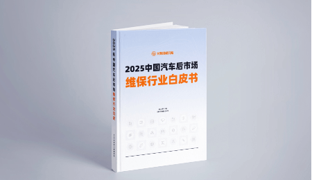 《2025中国汽车后市场维保行业白皮书》重磅发布！