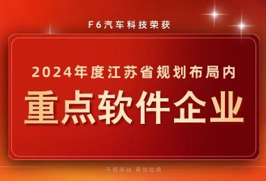 喜报！F6荣获“2024年度江苏省规划布局内重点软件企业”！