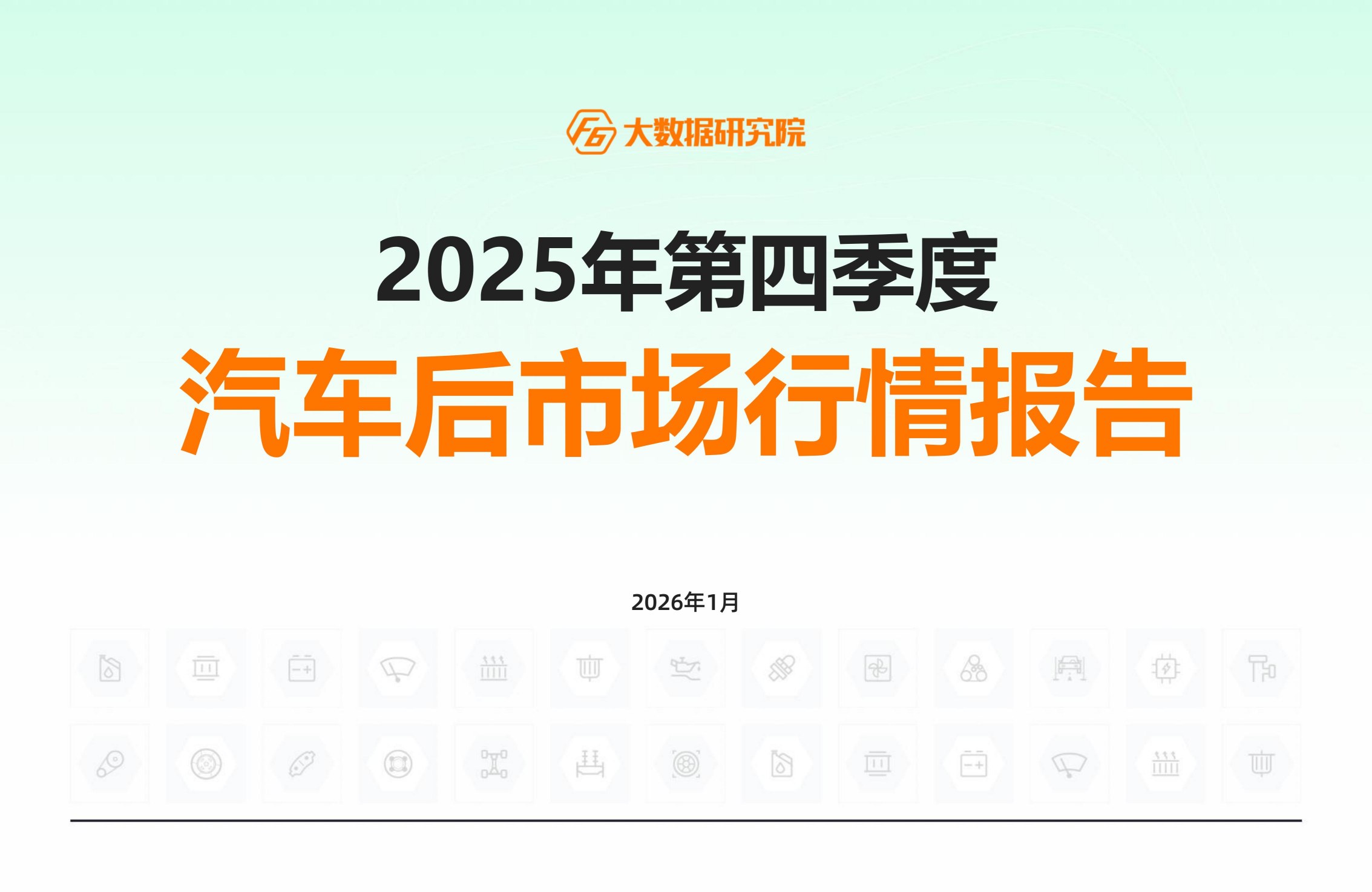 F6大数据研究院发布《2025年第四季度汽车后市场行情报告》