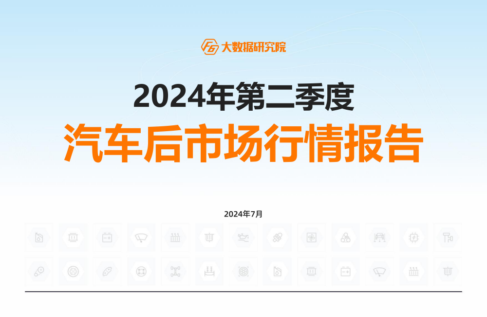 F6大数据研究院发布《2024年第二季度汽车后市场行情报告》