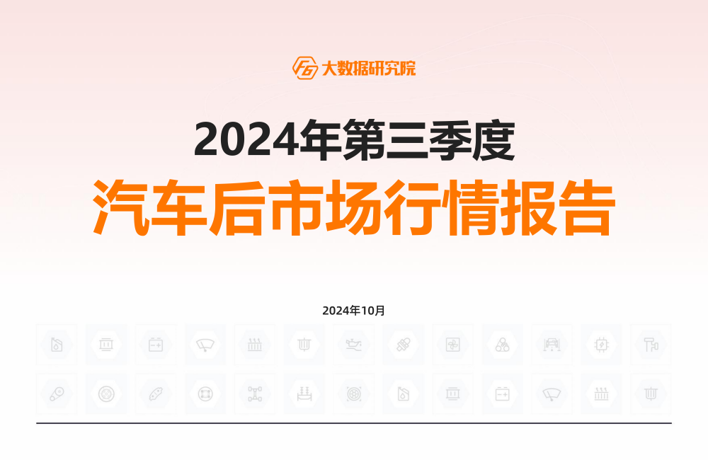 F6大数据研究院发布《2024年第三季度汽车后市场行情报告》