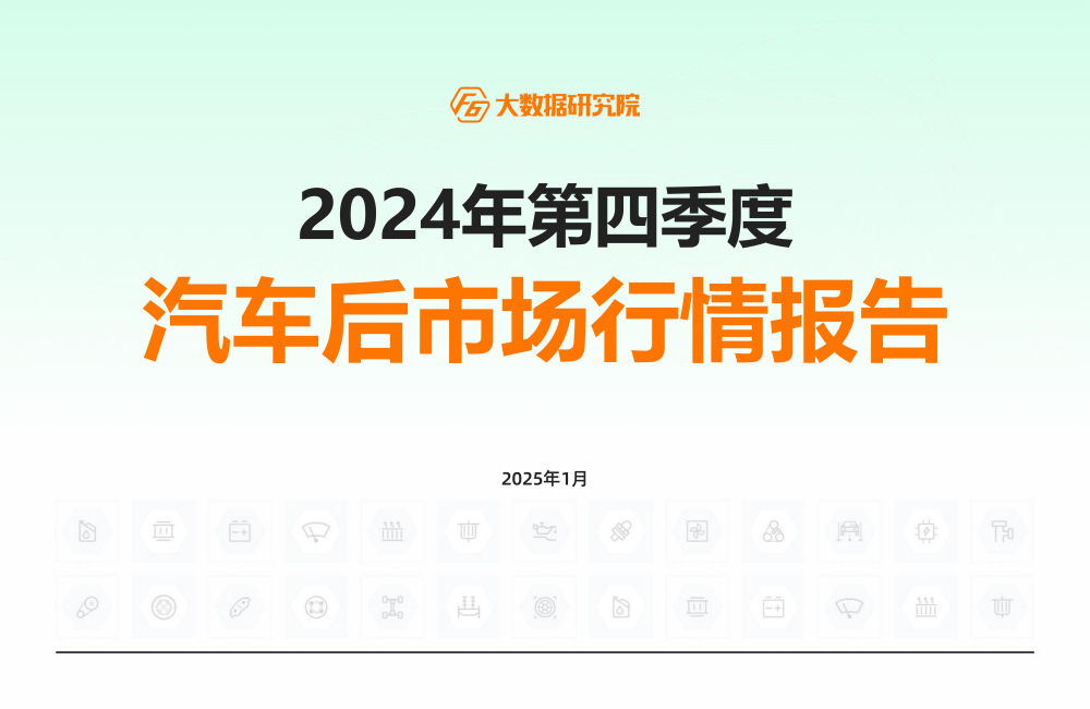 F6大数据研究院发布《2024年第四季度汽车后市场行情报告》